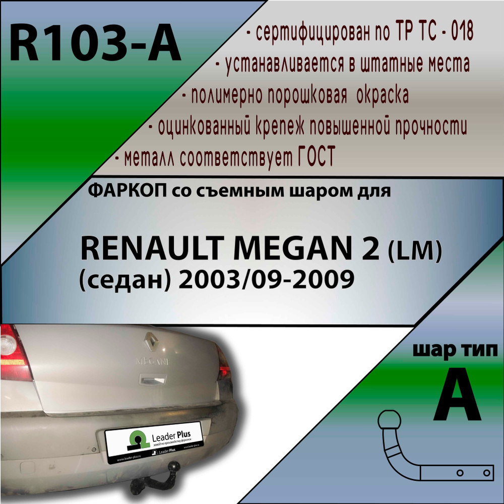 ФаркопЛИДЕР, 1.1 т, Renault купить по выгодной цене в интернет-магазине  OZON (1191816871)