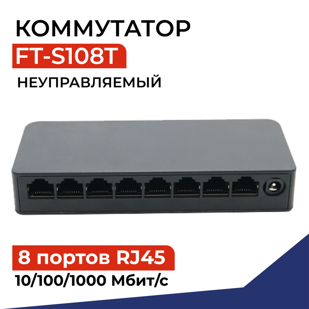 Коммутатор FIBO неуправляемый (свитч) 8 портов 10/100/1000 Мбит/с RJ45 ...
