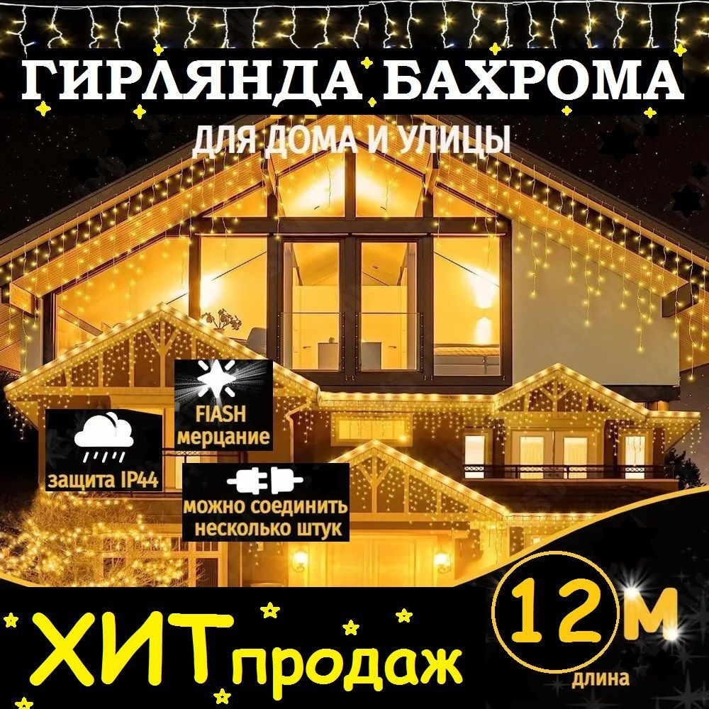 Электрогирлянда уличная бахрома 12 метров, желтый. Питание 220В.  #1