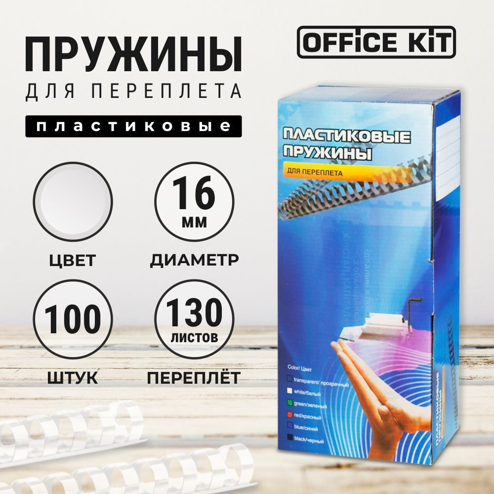 Пластиковые пружины для переплёта Office Kit #1