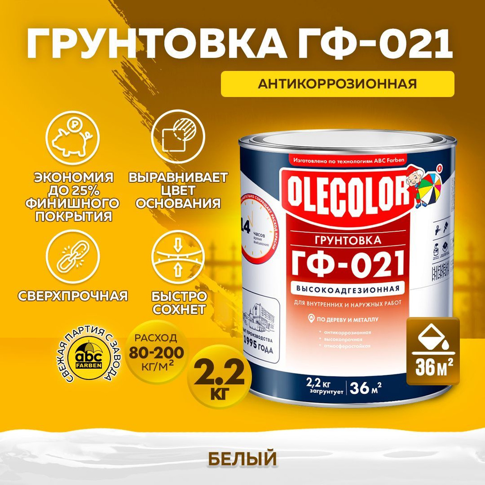 Грунтовка ГФ-021 OLECOLOR по дереву и металлу ГОСТ, Цвет: Белый, 2,2 кг, Артикул: 4300009180  #1