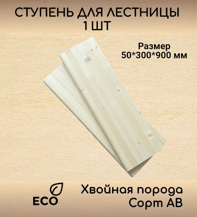 Ступень 50*300*900 мм прямая деревянная для лестницы из массива ели(с фаской, сорт АВ, хвойная порода) #1
