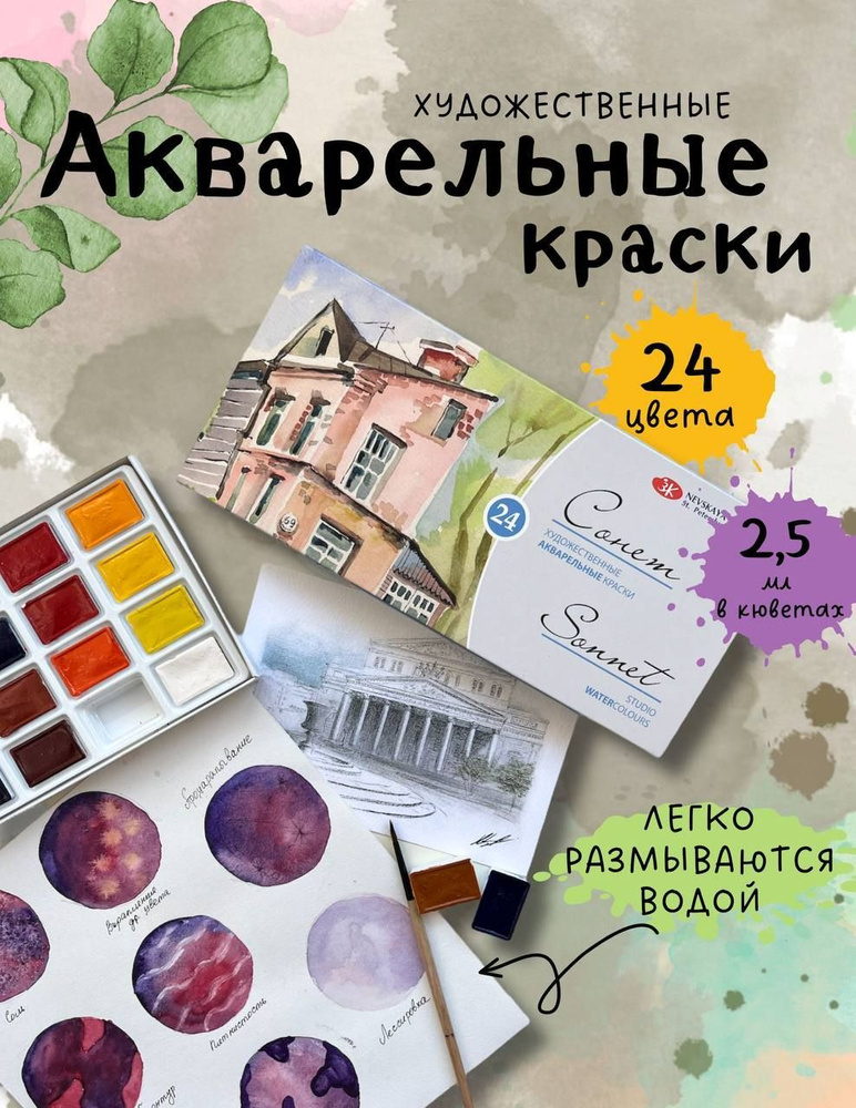 Краски акварельные для рисования в школу 24 цвета Сонет Невская палитра -купить с доставкой по выгодным ценам в интернет-магазине OZON (1209570864)