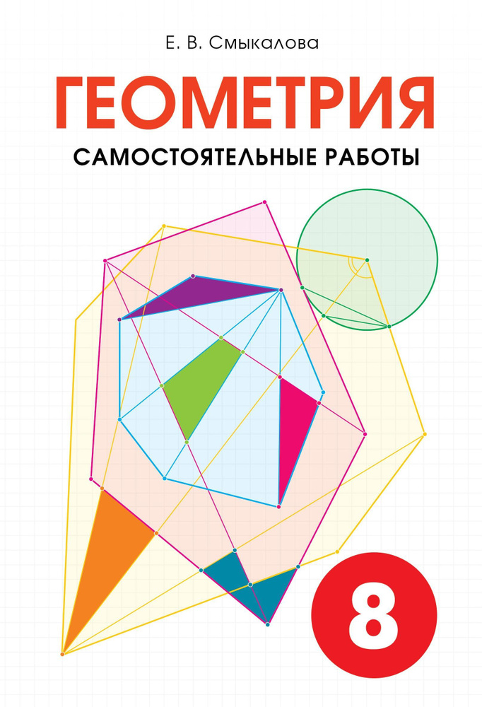 Самостоятельные работы по геометрии для 8 класса - купить с доставкой ...