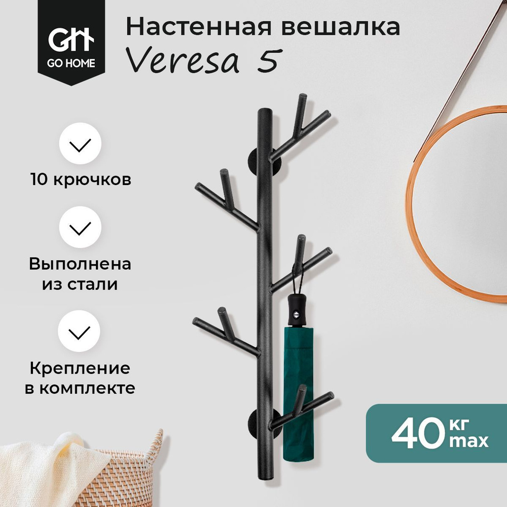 Вешалка настенная GO HOME VERESA 5_черный матовый, 25x13x74.5 см - купить  по выгодной цене в интернет-магазине OZON (1018854279)