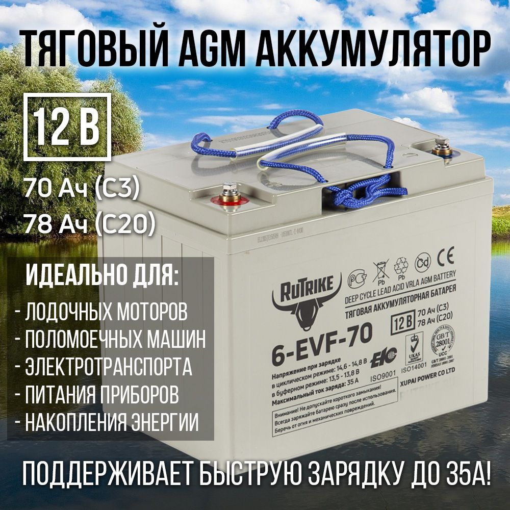 Тяговый аккумулятор RuTrike 6-EVF-70 (12V70A/H C3) - купить с доставкой по  выгодным ценам в интернет-магазине OZON (1200783754)