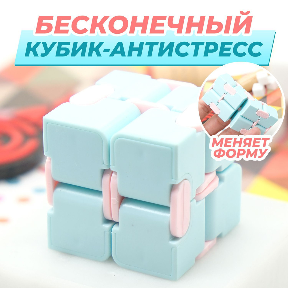 Головоломка Кубик Infinity Fidget Cube / Бесконечный антистресс куб /  голубой