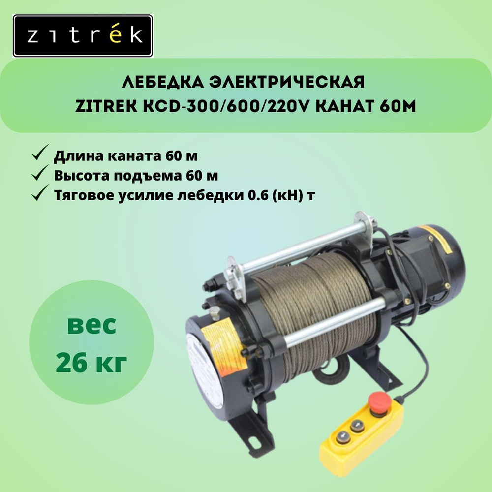 Лебедка электрическая Zitrek KCD-300/600/220v канат 60м #1