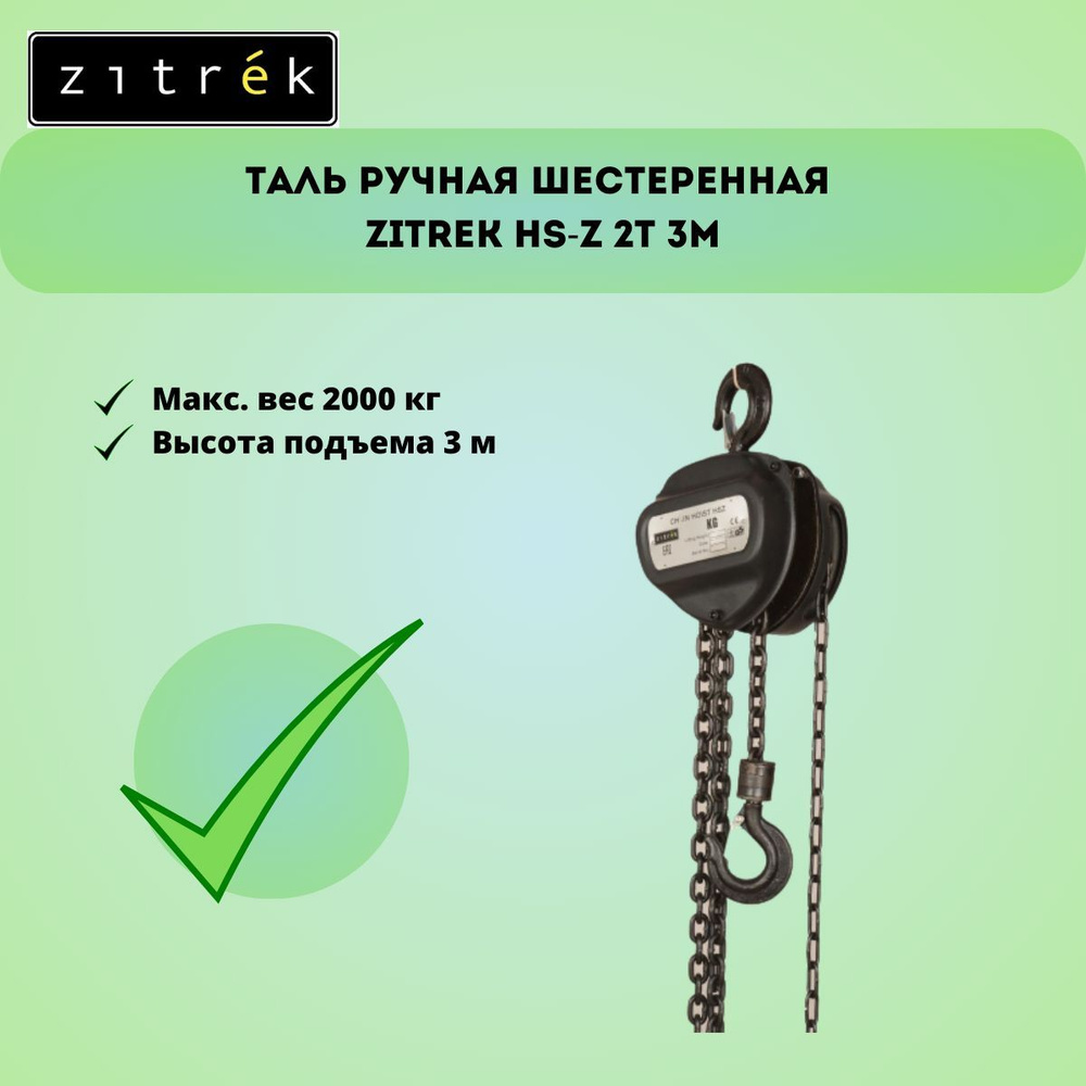 Таль ручная шестеренная Zitrek HS-Z 2т 3м #1