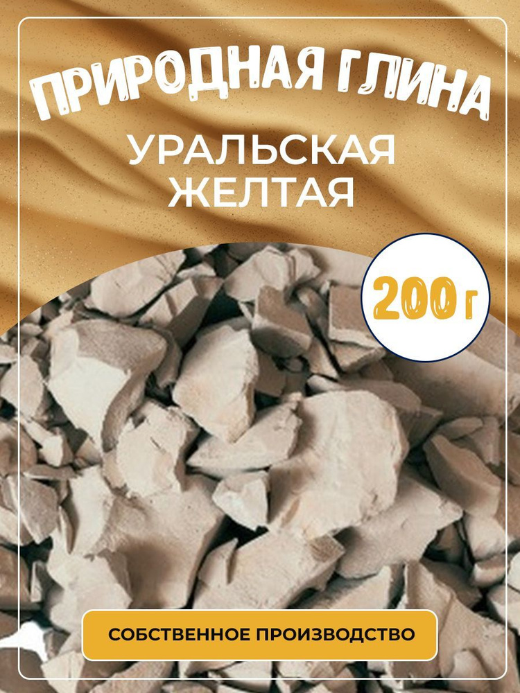 Глина природная Уральская Жёлтая 200 г. #1