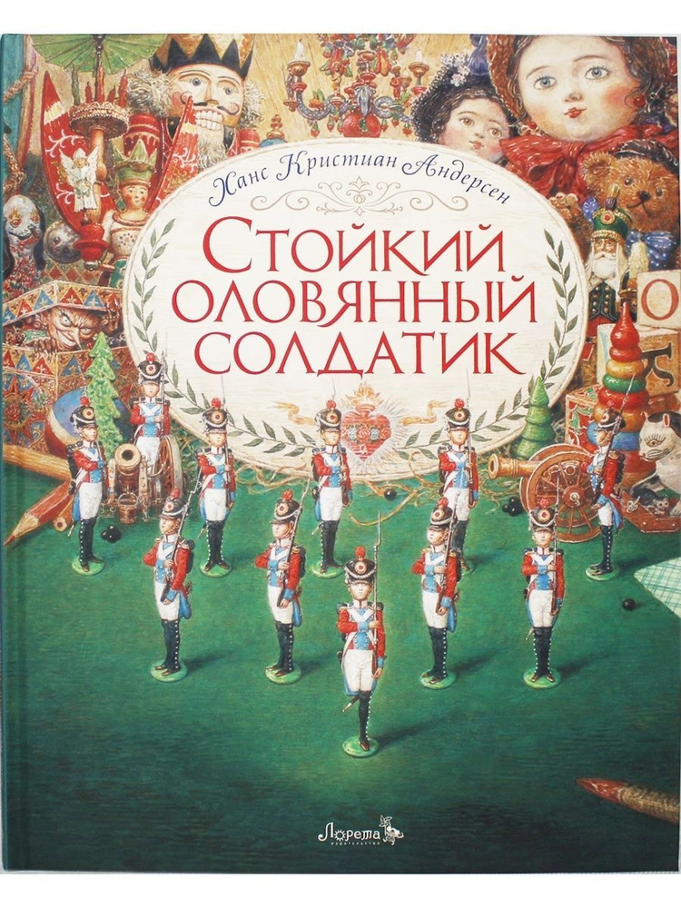 Сказка Стойкий оловянный солдатик (иллюстрации Антон Ломаев) Х.К ...