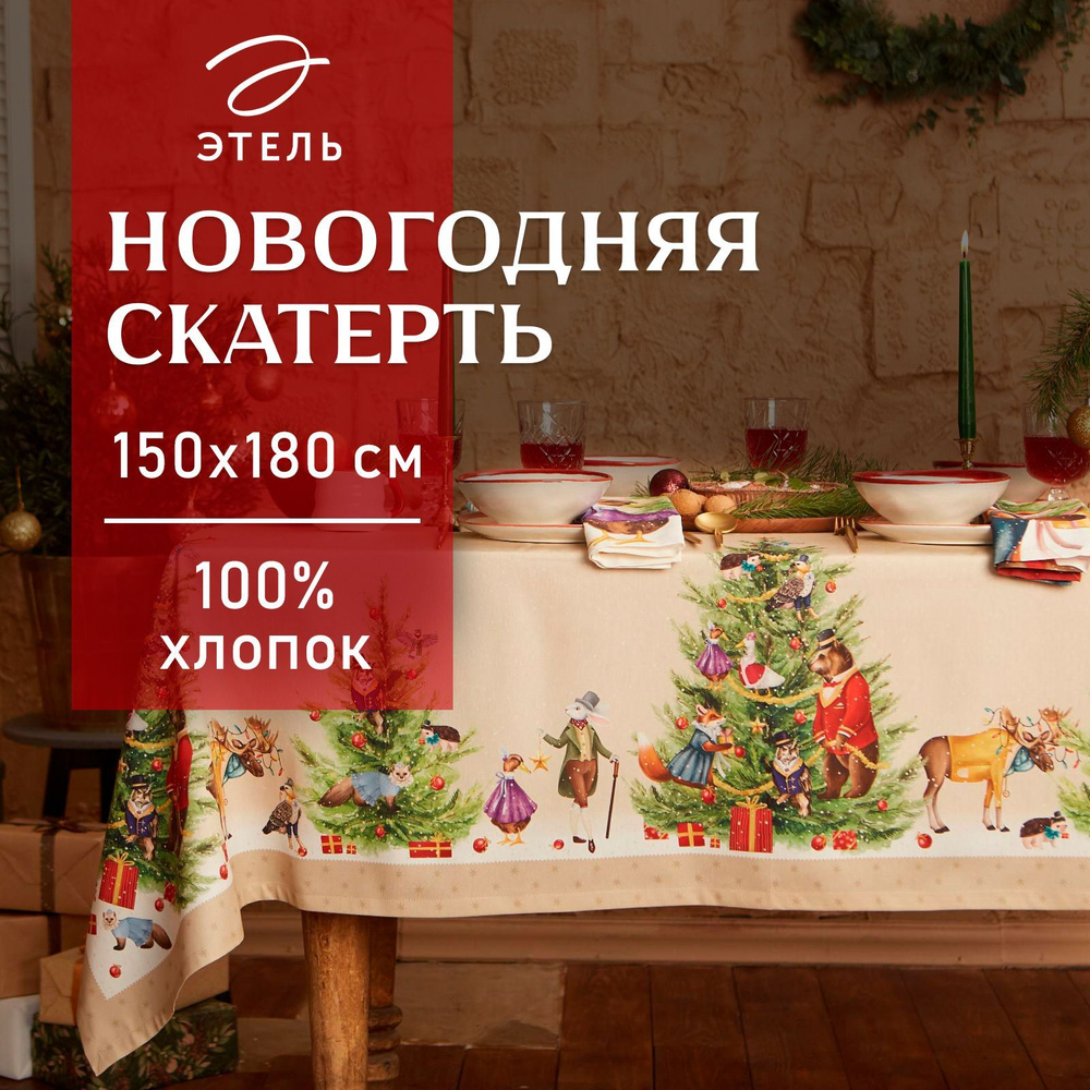 Скатерть на стол Новогодняя 110x150 Этель Noble Christmas Влагооталкивающая  #1