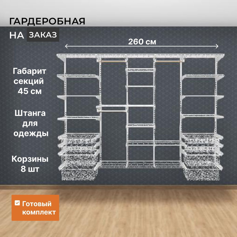 Гардеробная система прямая GRD на стену 260 см. Белая