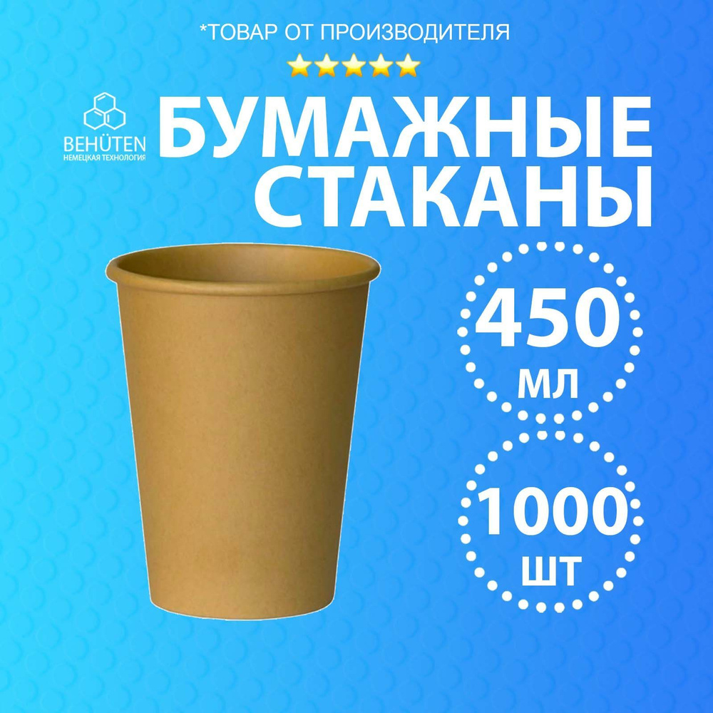 Бумажный стакан 450 мл крафт, 1000 шт (1 кор.) #1