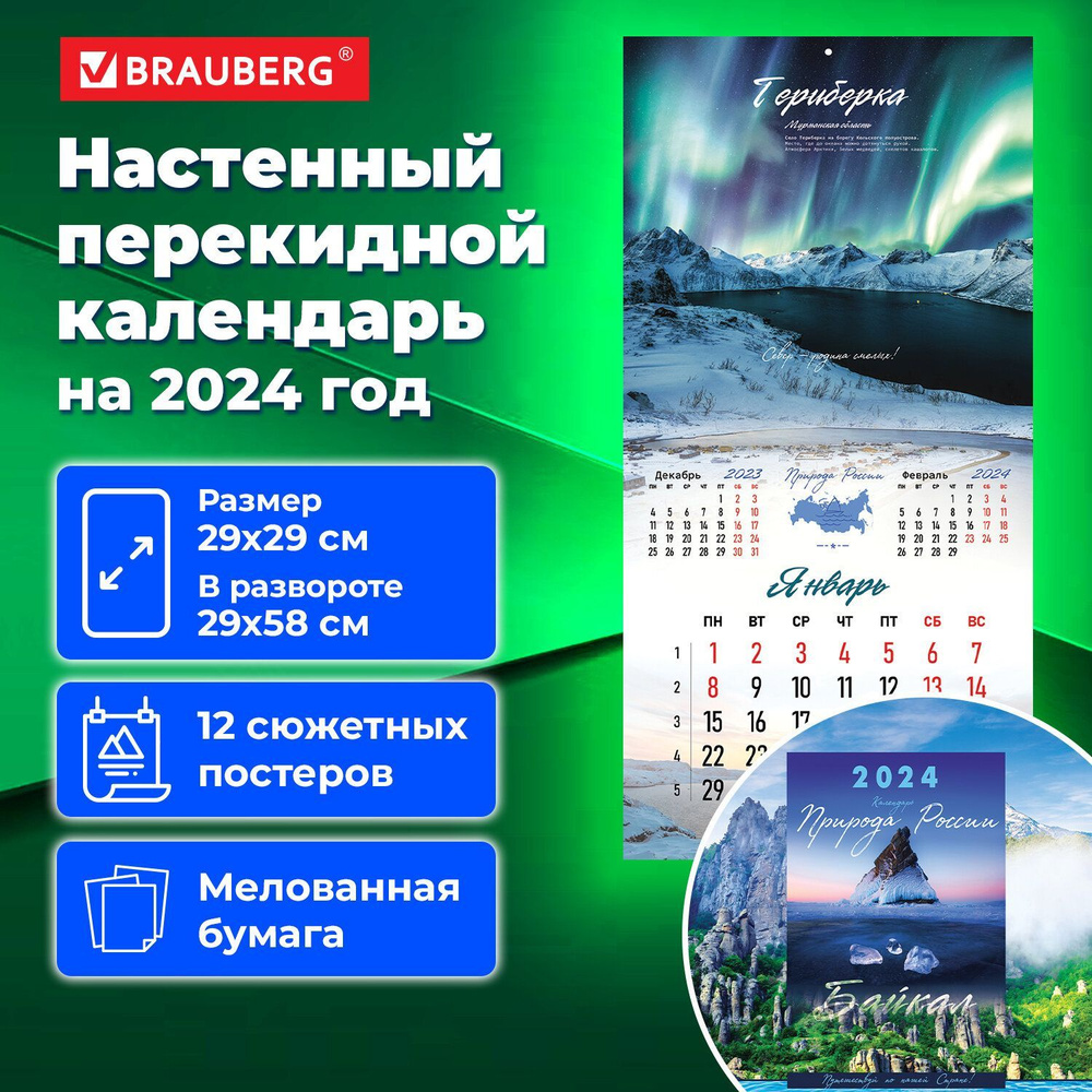 Календарь настенный перекидной на 2024 г,. BRAUBERG, 12 листов, 29х29 см, 