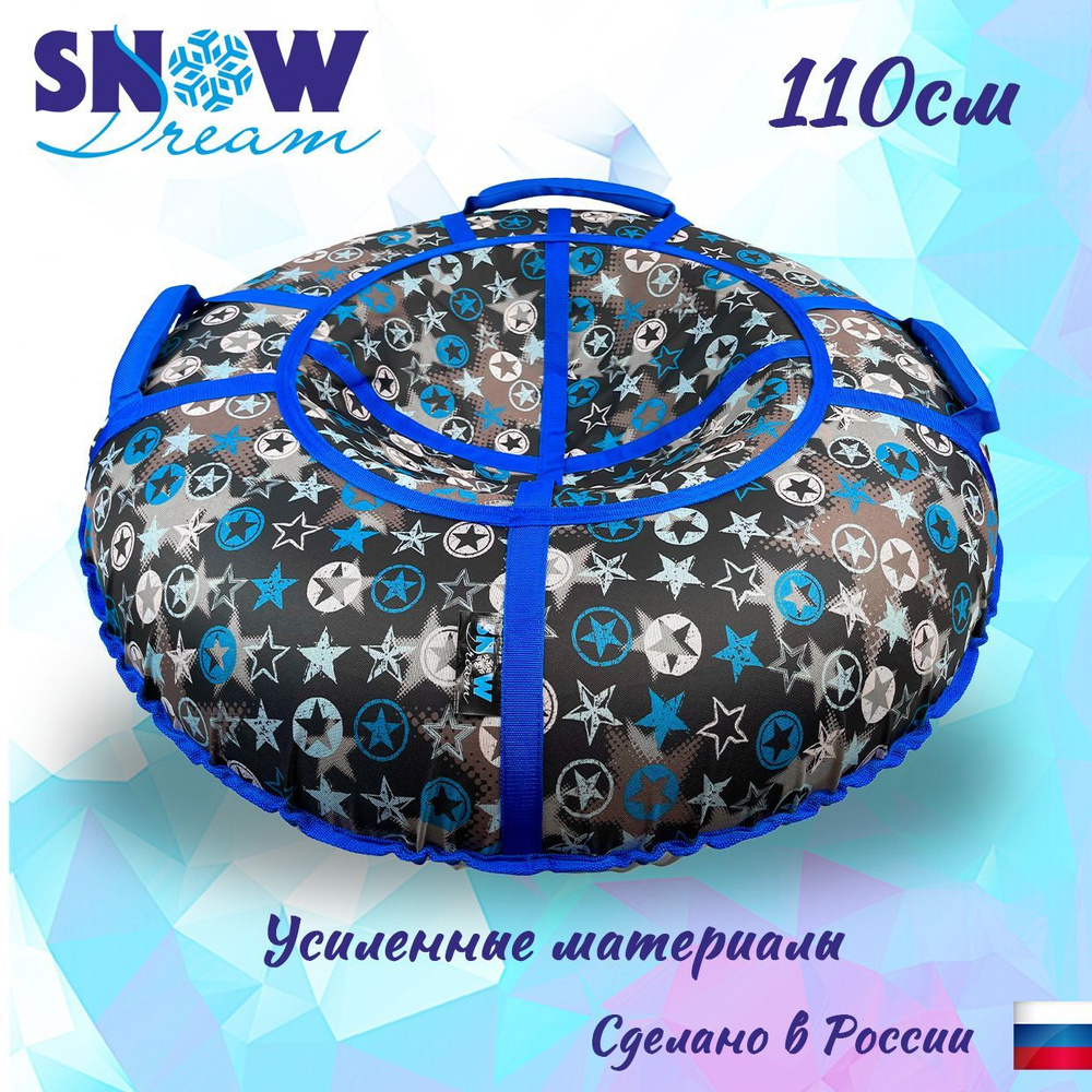 Тюбинг SnowDream Glamour BS Фабрика звезд, 110 см #1