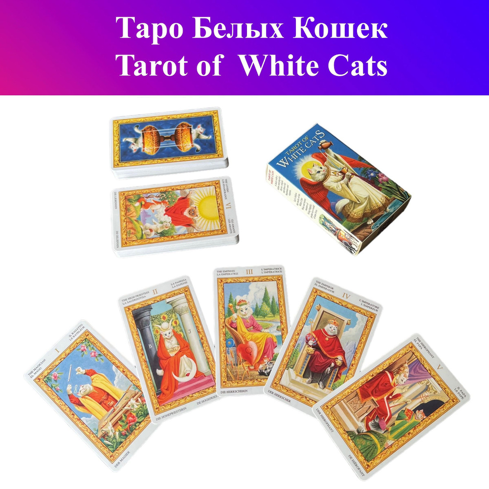 Карты Таро Белых Кошек / Tarot of White Cats, гадальные #1