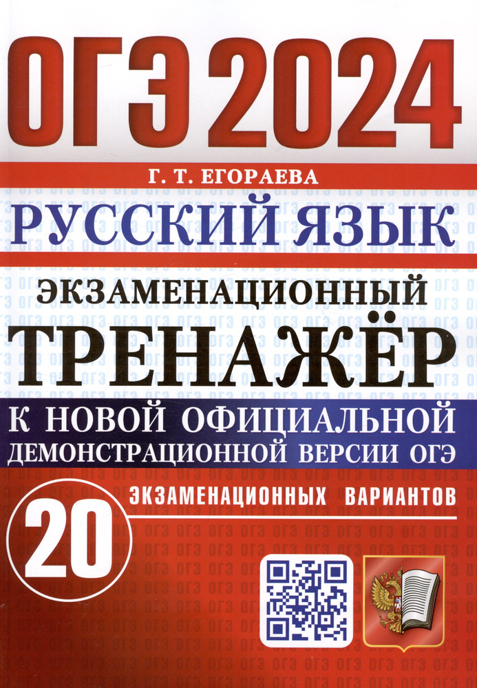 ОГЭ 2024. Русский язык. Экзаменационный тренажер. 20 экзаменационных вариантов | Егораева Галина  #1