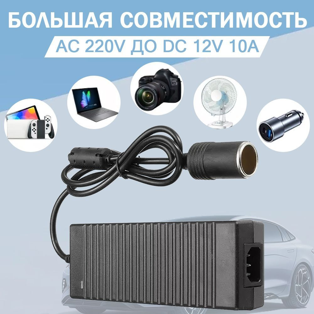Адаптер питания сетевой с гнездом прикуривателя 220V в 12V 10A ...