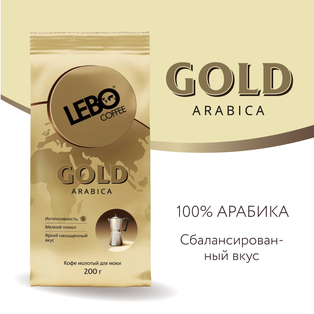 Кофе молотый Lebo Gold для моки Арабика 100% , Приготовление - Гейзерная кофеварка, 200 г  #1