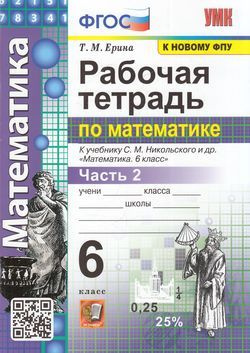 6 класс Рабочая тетрадь Ерина Т.М. Математика (Ч.2/2) (к учеб. Никольского С.М., ФПУ-2019) Экзамен 2022 #1