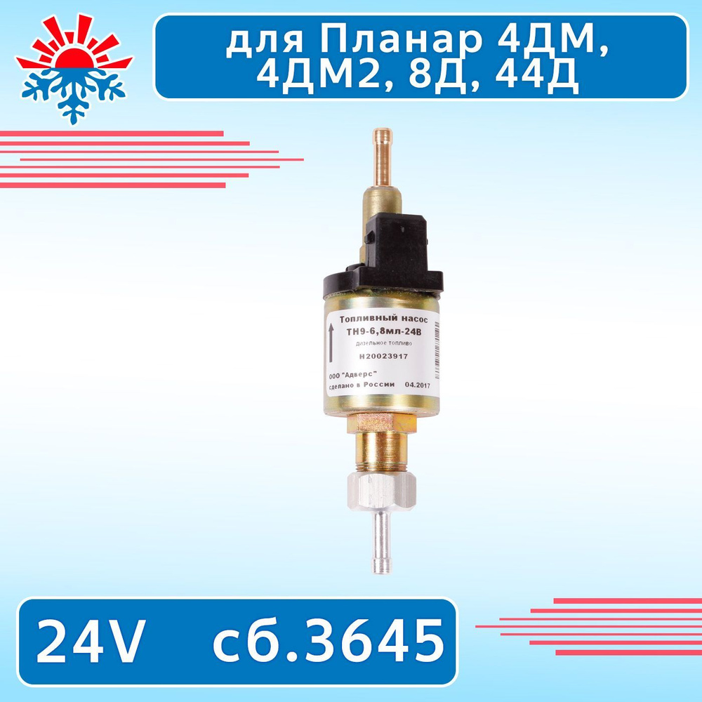 Топливный насос ТН9-6.8 мл, 24v для подогревателя Планар 4ДМ, 4ДМ2, 8Д, 44Д, сб.3645 (замена сб.2192) #1