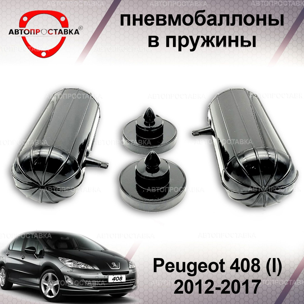 Пневмобаллоны в пружины для Peugeot 408 (I) 2012-2017 / Пневмобаллоны в  задние пружины Пежо 408 1 поколение / В наборе: 2 баллона, 2 отбойника -  купить по доступным ценам в интернет-магазине OZON (1214807861)