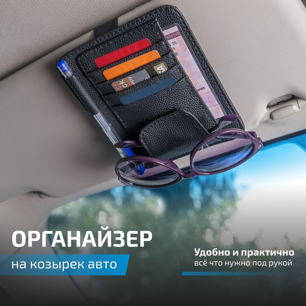 Органайзер на козырек автомобиля, Н20, черный