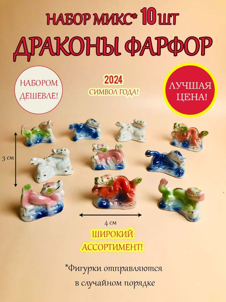 Символ 2024 года Дракона/ декоративная статуэтка из фарфора/ Набор фигурок дракончиков  #1