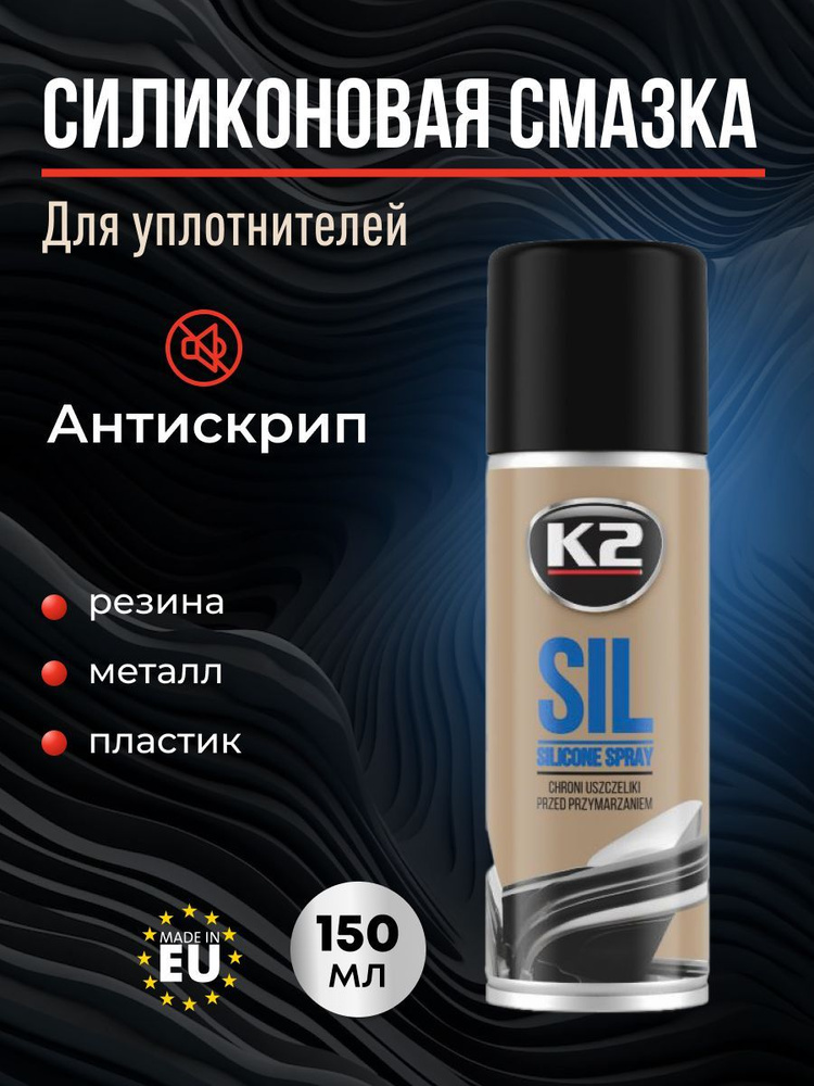 Силиконовая смазка для авто универсальная K2 SIL, аэрозоль 150ml  #1