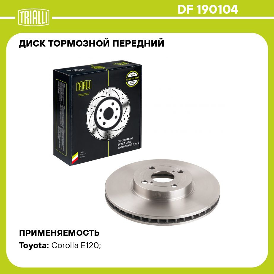 Диск тормозной передний для автомобилей Toyota Corolla (E12) (02 ) d 275  TRIALLI DF 190104 - купить по низкой цене в интернет-магазине OZON  (462177408)