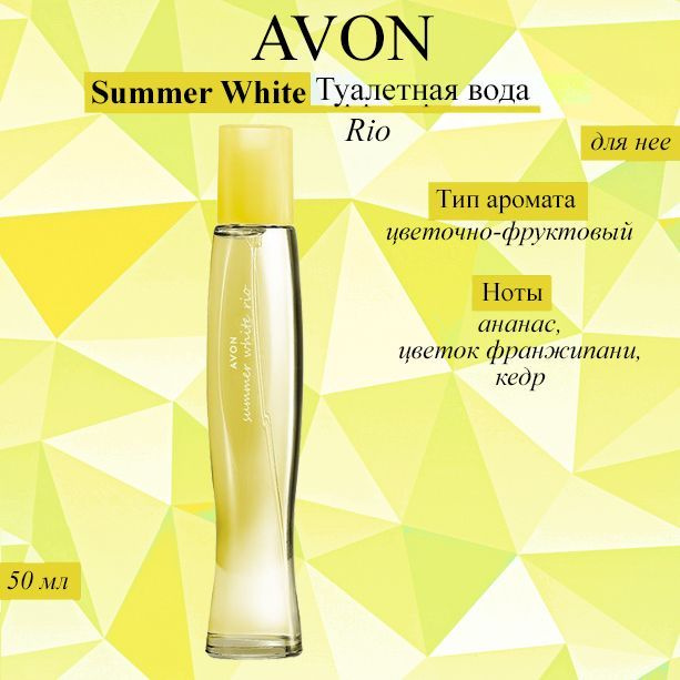 AVON/ Эйвон Туалетная вода Summer White Rio 50мл (Самер Вайт Рио) #1