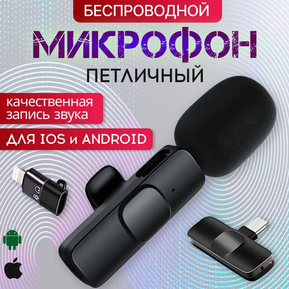 Микрофон петличный беспроводной для андроид и iOS с переходником/ с  шумоподавлением для телефона iphone, Android - Type-C и lightning, петличка  с ...