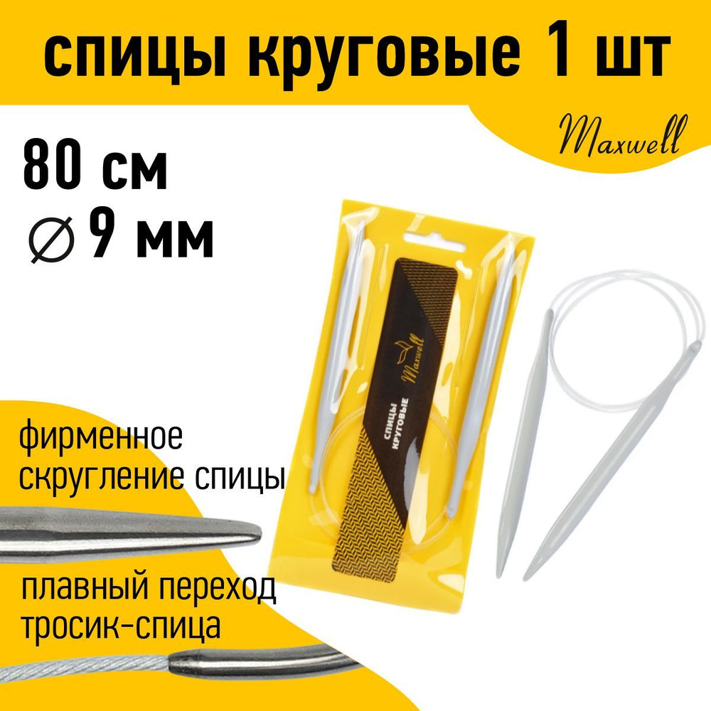 Спицы для вязания круговые Maxwell Gold 9,0 мм 80 см тефлон покрытие  #1