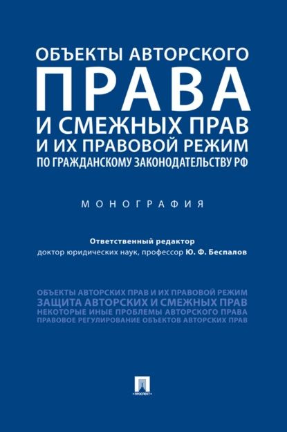 Объекты авторского права и смежных прав и их правовой режим по гражданскому законодательству РФ | Электронная #1