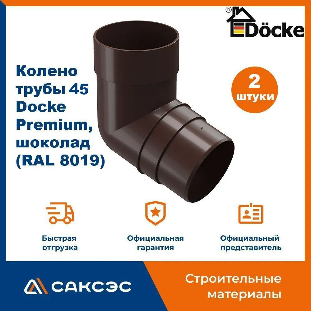 Колено водосточной трубы 45 Docke Premium, шоколад (RAL 8019) / Колено Деке Премиум (2 шт в комплекте) #1