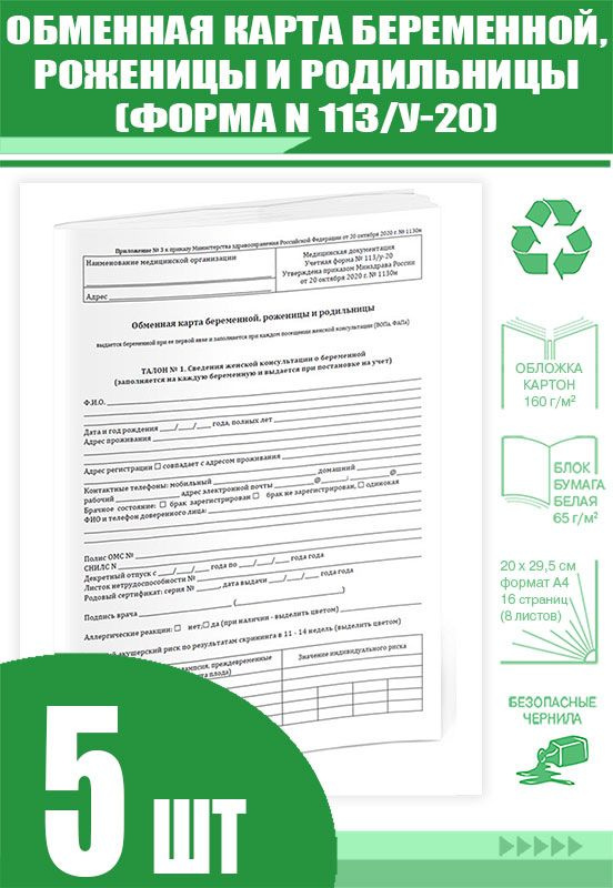 Обменная карта беременной, роженицы и родильницы (Форма N 113/у-20 ...