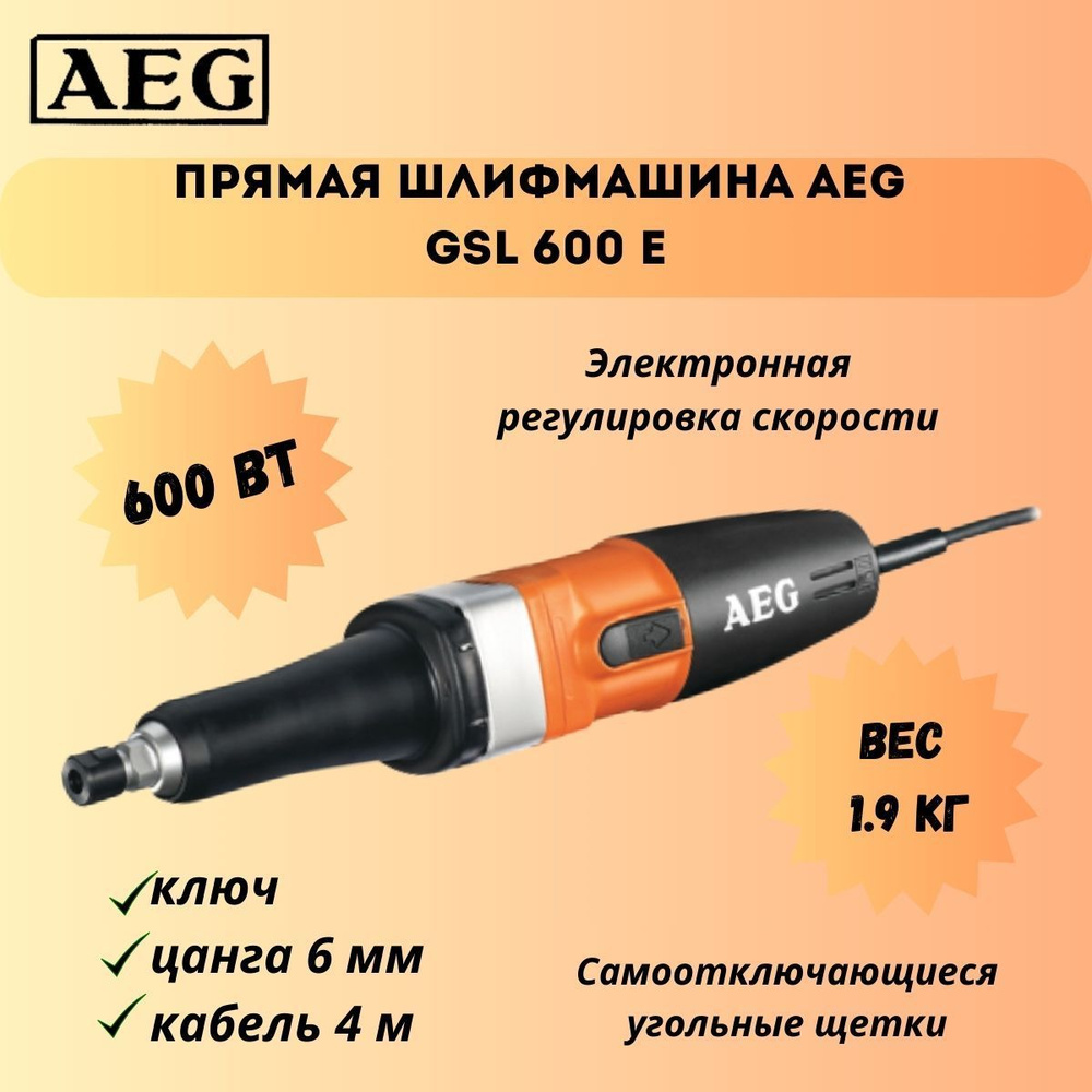 Машина прямошлифовальная AEG GSL 600 E - купить по низким ценам в  интернет-магазине OZON (631861369)