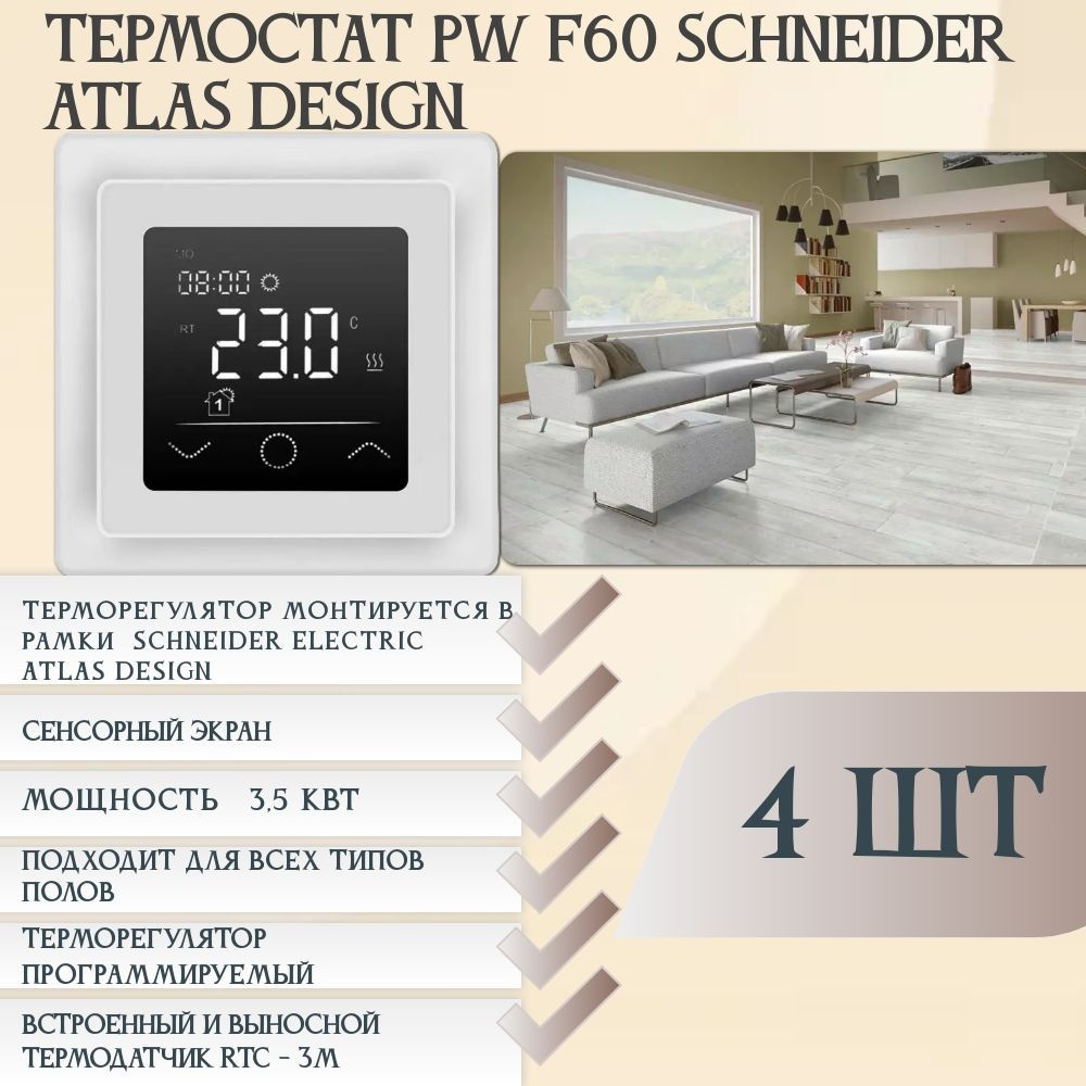 Терморегулятор/термостат PW F60 SCHNEIDER ATLAS DESIGN (4 штуки) до 3520Вт  Для теплого пола, Для конвекторов, встраиваемый, белый