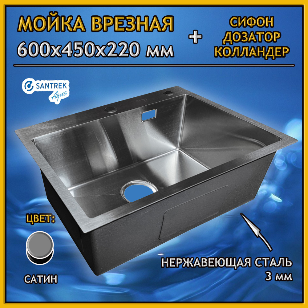 Мойка врезная из нержавеющей стали SANTREK AQUA 600х450х220 мм т 3,0 САТИН  D6045S (+ сифон + дозатор + коландер 390х220 мм) - купить с доставкой по  выгодным ценам в интернет-магазине OZON (1191315610)