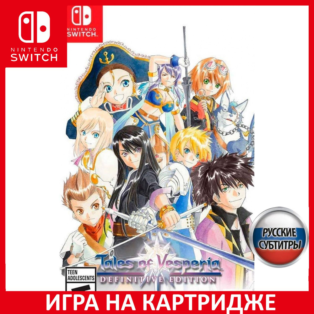 Игра Tales of Vesperia Definitive E (Nintendo Switch, Русские субтитры)  купить по низкой цене с доставкой в интернет-магазине OZON (307252546)