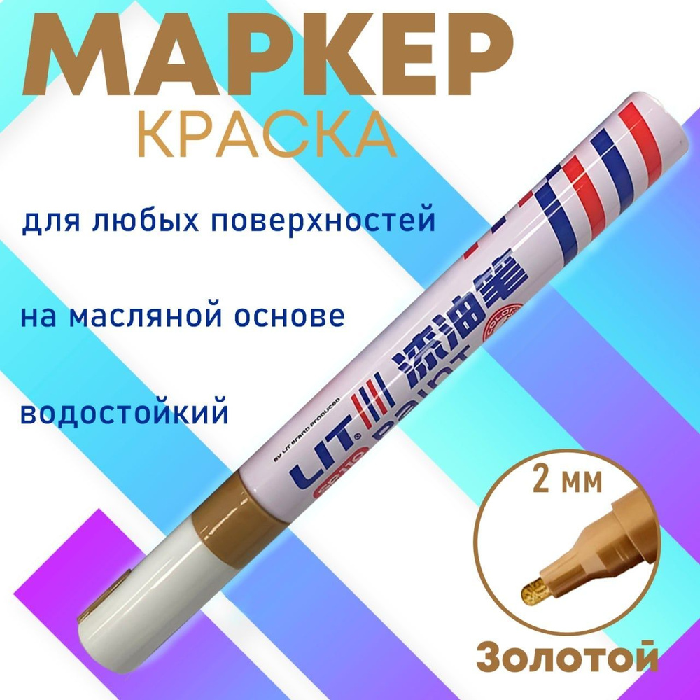 Маркер - краска масляный водостойкий перманентный золотой 1 шт ...