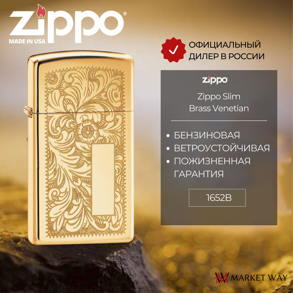 Зажигалка бензиновая ZIPPO 1652B Slim Brass Venetian, золотистая, глянцевая, подарочная коробка  #1