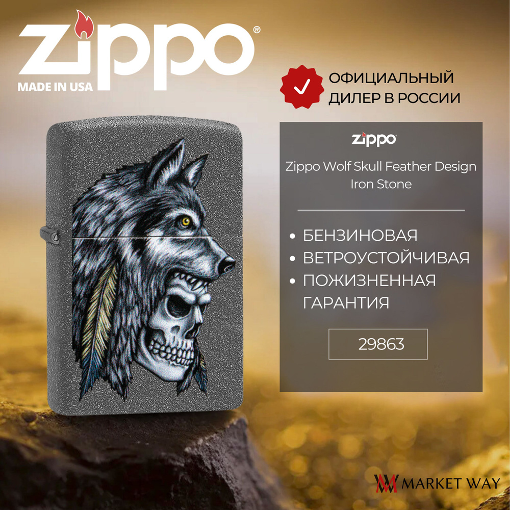 Зажигалка бензиновая ZIPPO 29863 Wolf Skull Feather Design, серая, матовая, подарочная коробка  #1