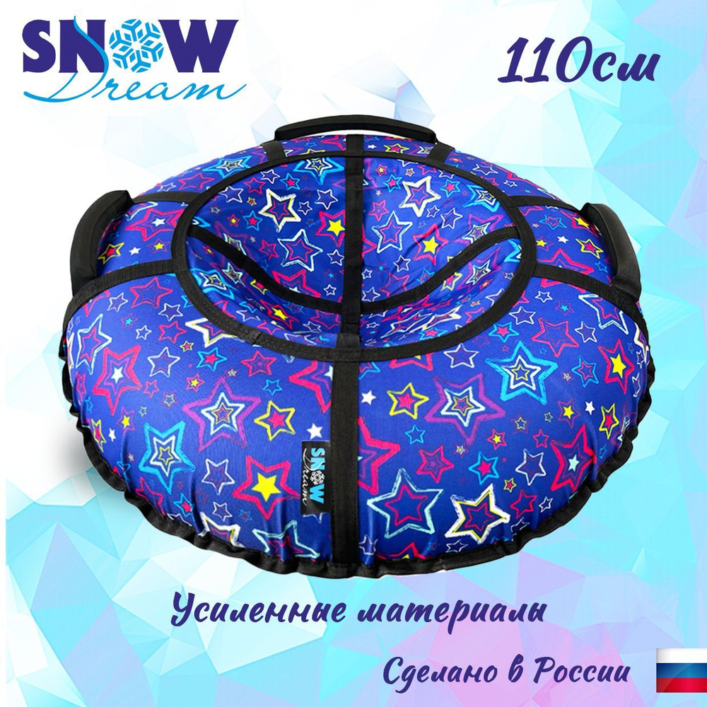 Тюбинг SnowDream Glamour S Звезды синие, 110 см #1