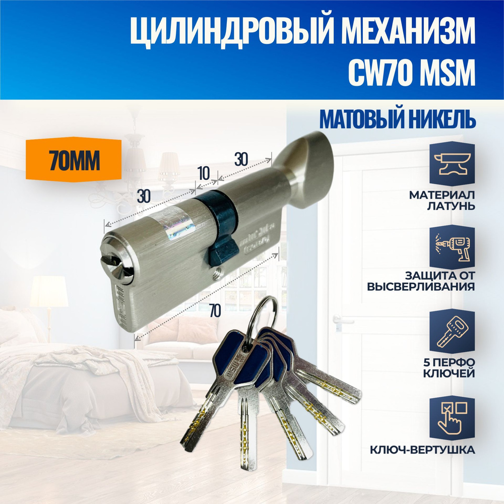 Цилиндровый механизм CW70mm SN (Матовый никель) MSM (личинка замка) перфо  ключ-вертушка купить по низкой цене с доставкой в интернет-магазине OZON  (1099923038)