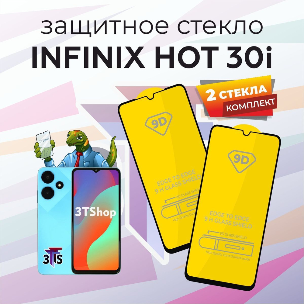 Защитное стекло для Infinix HOT 30i/ Infinix HOT 30i / Защитное стекло для Инфиникс ХОТ 30ай / Инфиникс #1