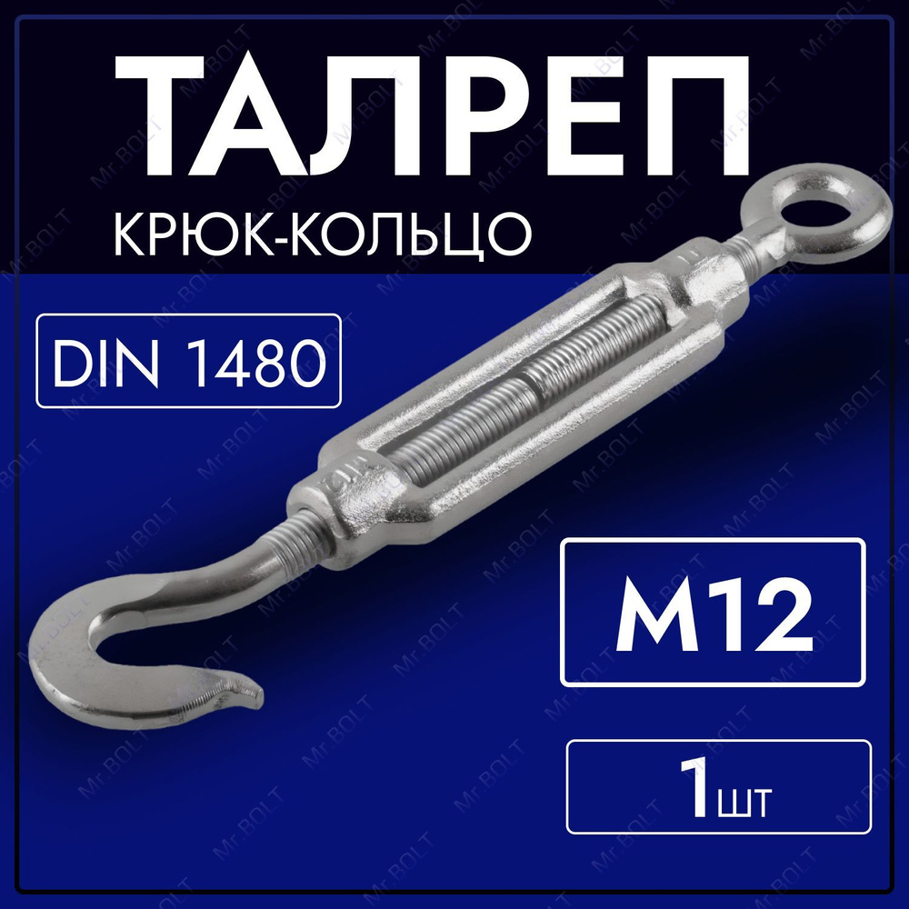 Талреп крюк-кольцо М12 #1