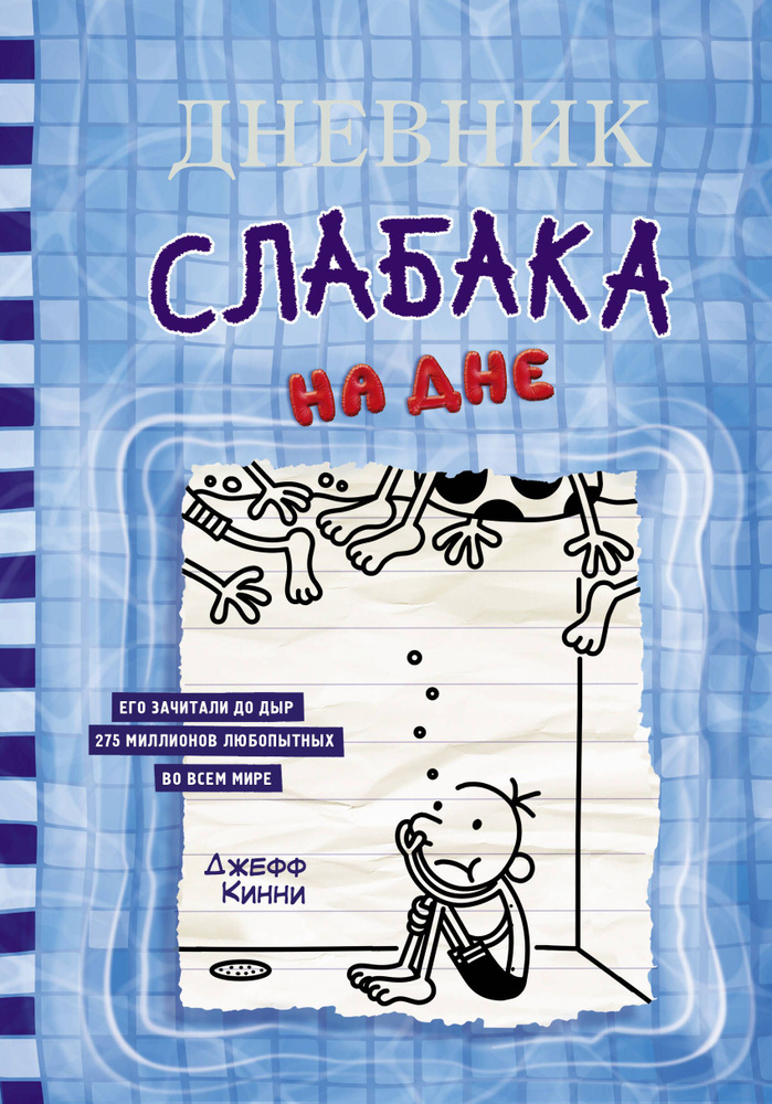 Дневник слабака. На дне - купить с доставкой по выгодным ценам в ...