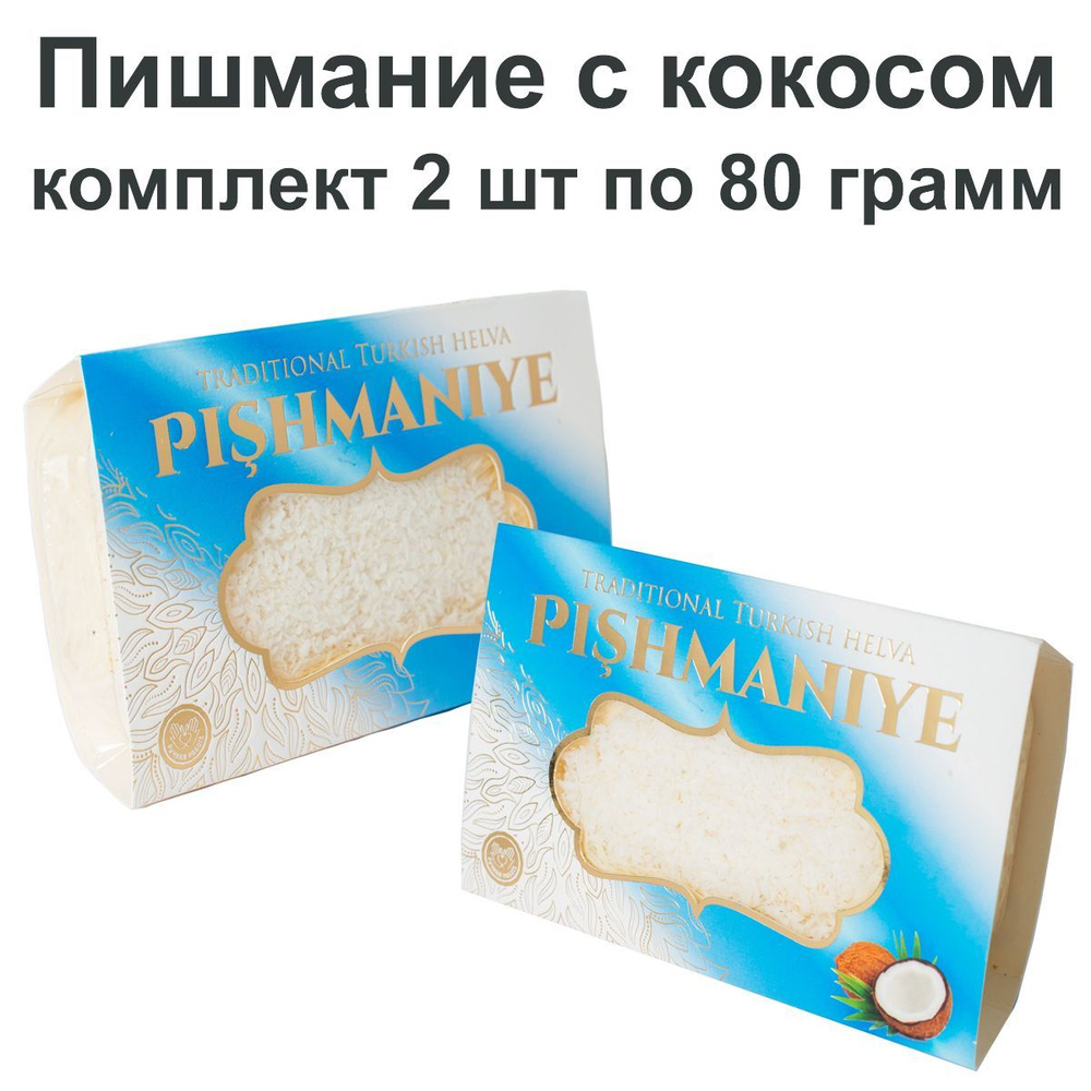 Восточная сладость Пишмание, с кокосом, 2упак по 80 гр., Акомп  #1
